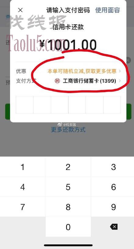 微信工行信用卡还款1000用工行储蓄卡随机减,有几十的